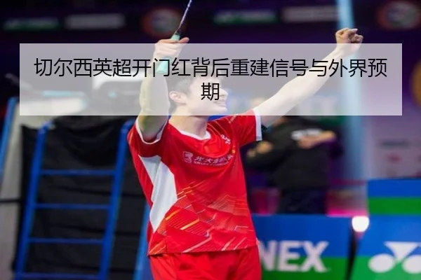 qie-er-xi-ying-chao-kai-men-hong-bei-hou-chong-jian-xin-hao-yu-wai-jie-yu-qi-2-781.jpg